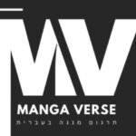 איור: מנגה וורס – חוגגים שנה