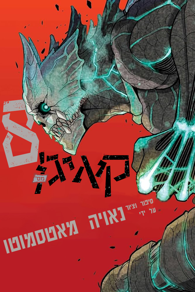 קאיג׳ו מס.8