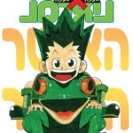 איור: האנטר x האנטר צ׳אפטר 341 + עדכון לאתר!