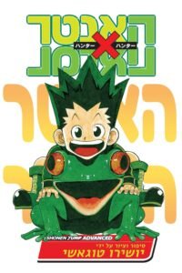 איור: האנטר x האנטר צ׳אפטר 341 + עדכון לאתר!