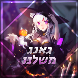 גאנג משלנו