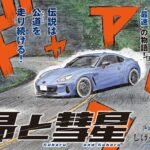 איור: מנגה חדשה מ־Initial D ו־MF Ghost
