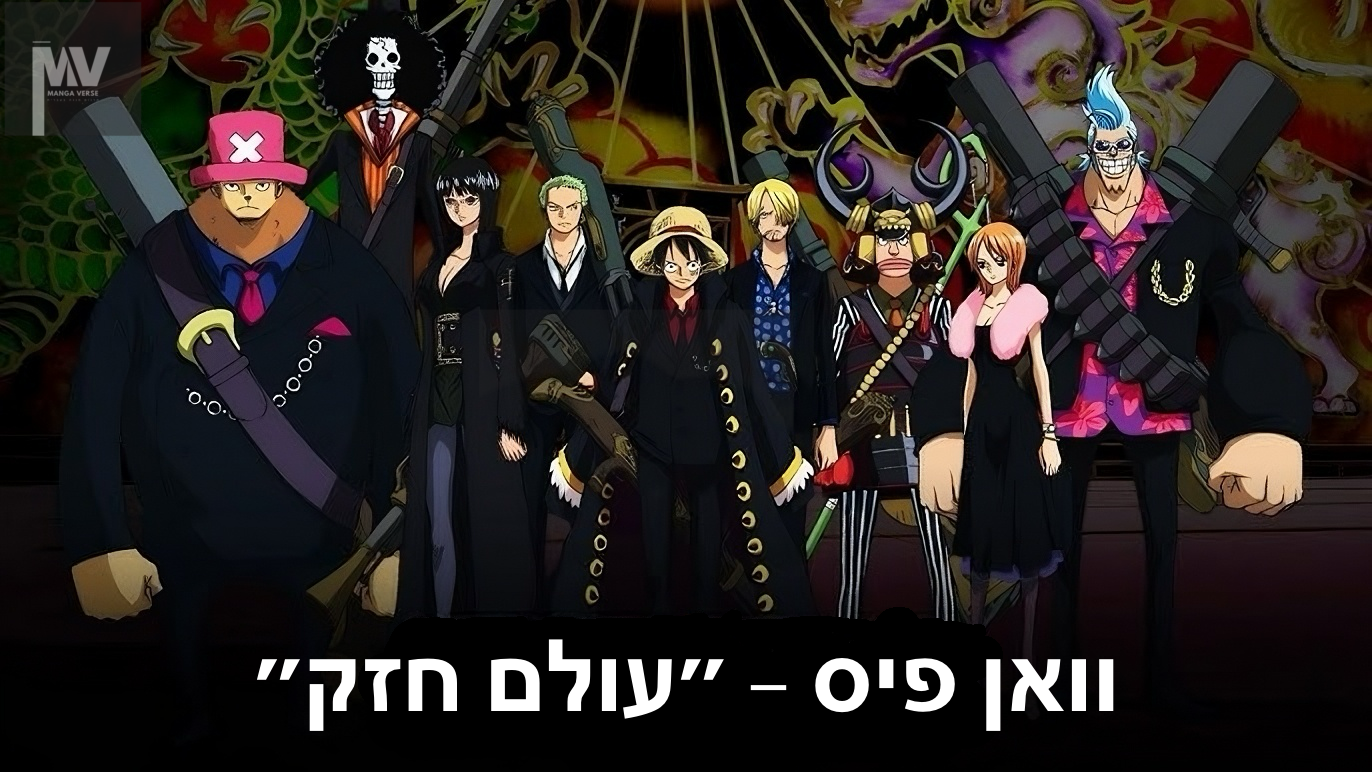 עולם חזק