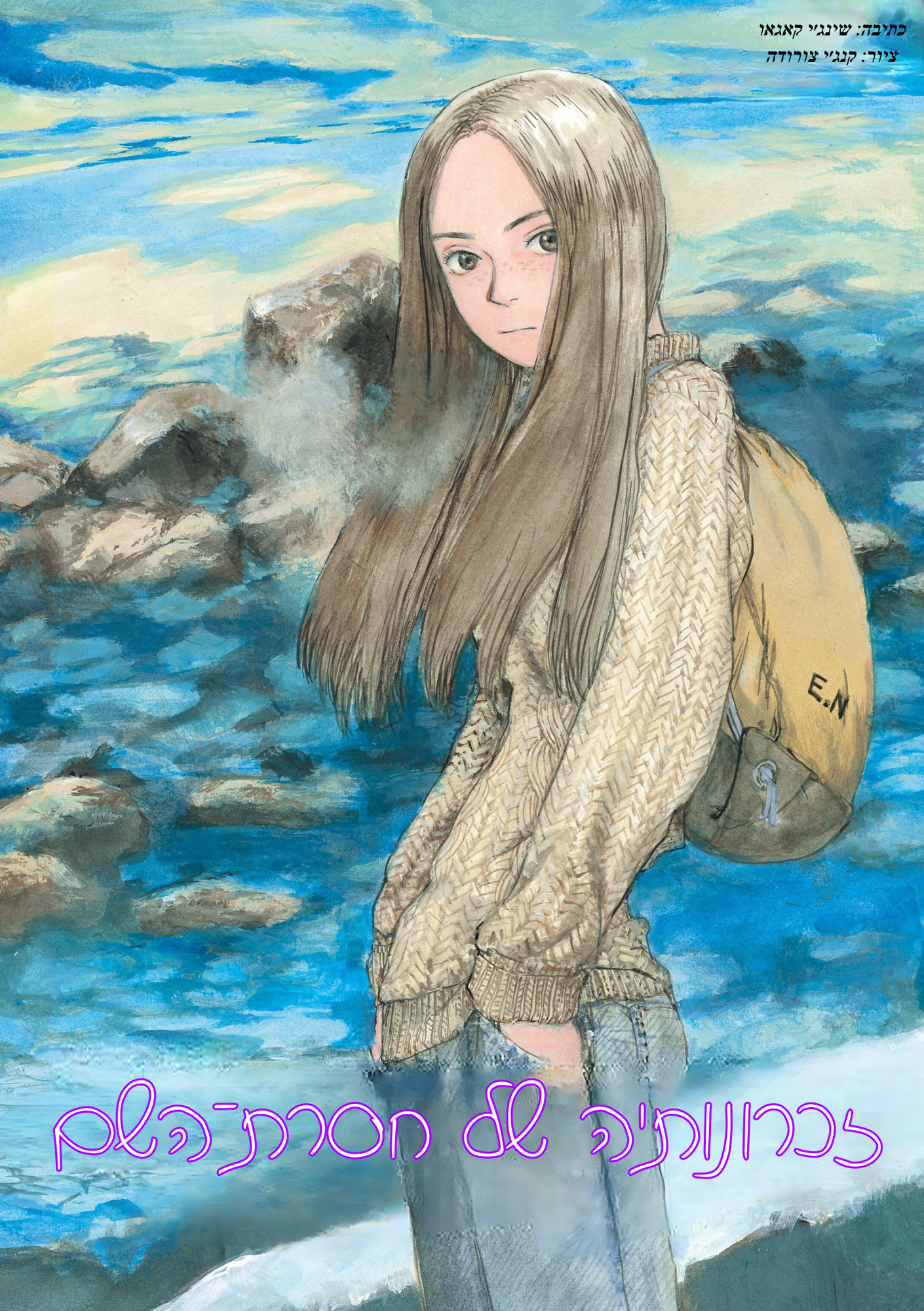 זיכרונותיה של חסרת־השם