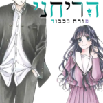 הפרח הריחני פורח בכבוד