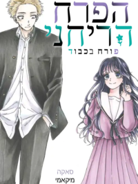 תמונת העטיפה של הפרח הריחני פורח בכבוד