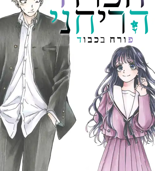 תמונת העטיפה של הפרח הריחני פורח בכבוד