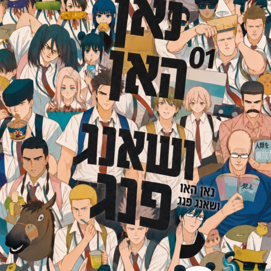 תמונת העטיפה של נאן האו ושאנג פנג