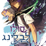 סולו לבלינג