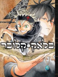 תמונת העטיפה של בלאק קלובר