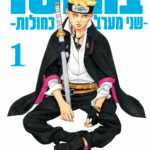 בורוטו: שתי מערבולות כחולות