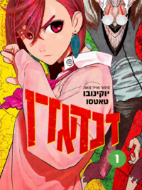 תמונת העטיפה של דנדאדן