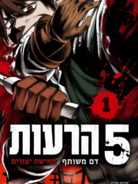 תמונת העטיפה של 5 הרעות