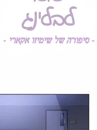 תמונת העטיפה של סיפורה של שימיזו אקארי