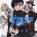 מגרש השדים הכחול