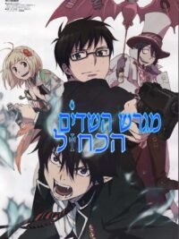 תמונת העטיפה של מגרש השדים הכחול