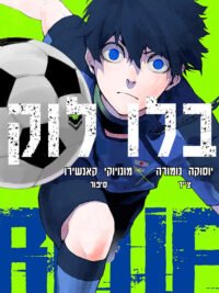 תמונת העטיפה של בלו לוק