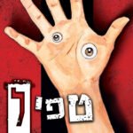 טפיל