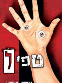 תמונת העטיפה של טפיל
