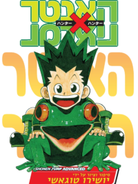 תמונת העטיפה של האנטר X האנטר