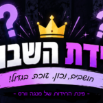 איור: חידת השבוע
