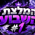 איור: המלצת השבוע