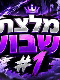 איור: המלצת השבוע