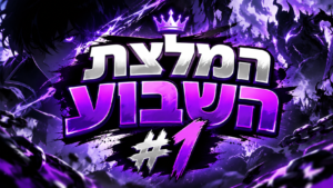 איור: המלצת השבוע