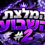 איור: המלצת השבוע מס.2