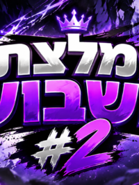 איור: המלצת השבוע מס.2