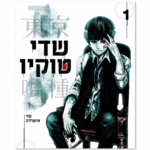שדי טוקיו
