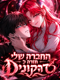 תמונת העטיפה של החברה שלי חזרה כדרקונית