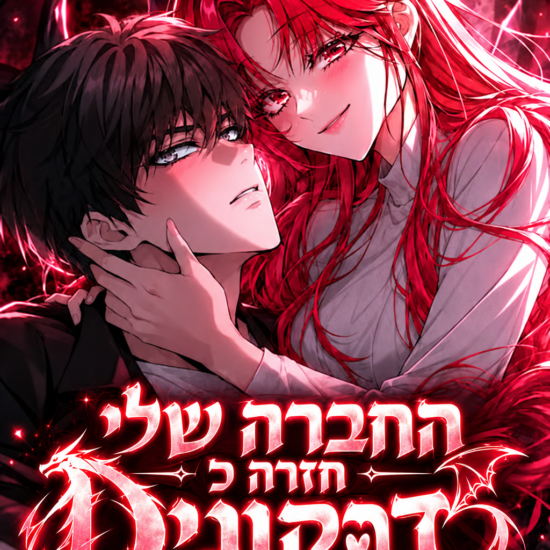 תמונת העטיפה של החברה שלי חזרה כדרקונית