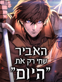 תמונת העטיפה של האביר שחי רק את היום