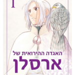 אגדת הגבורה של ארסלן