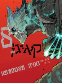 תמונת העטיפה של קאיג׳ו מספר 8