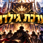 איור: מערכת גילדות