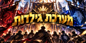 איור: מערכת גילדות